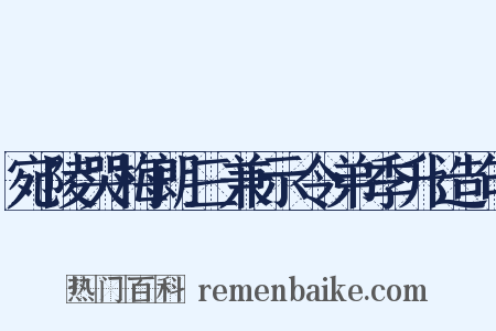 宛陵哭梅朗三兼示令弟季升造句是什么意思的图片
